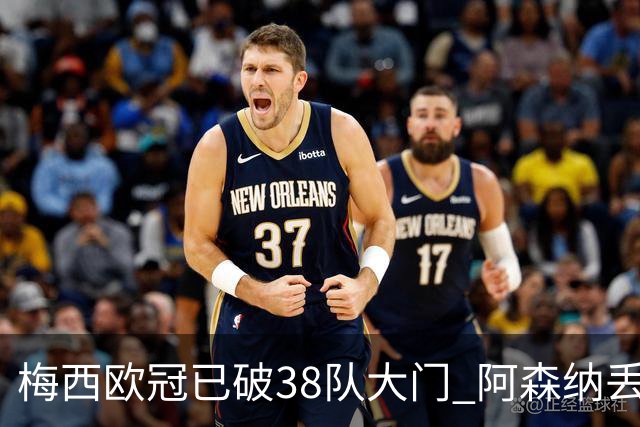梅西欧冠已破38队大门 阿森纳丢9球成最大牺牲品