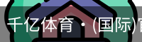 千亿体育
